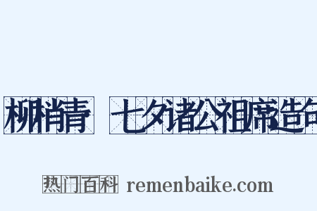 柳梢青·七夕诸公祖席造句是什么意思的图片